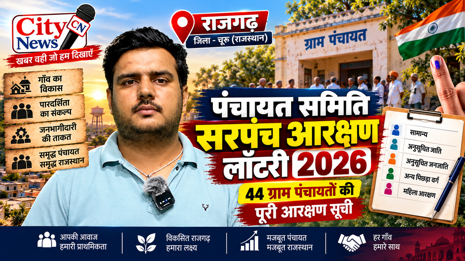 राजगढ़ पंचायत समिति सरपंच आरक्षण लॉटरी 2026: 44 ग्राम पंचायतों की पूरी आरक्षण सूची